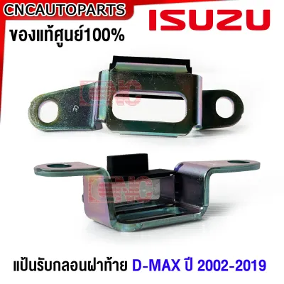 (ของแท้ศูนย์) ISUZU แป้นรับกลอนฝาท้าย D-MAX ปี 2003-2009-2019 เหล็กรับกลอนฝาท้าย ดีแม็ก ทุกรุ่น - กดเลือก ซ้าย/ขวา