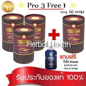 📌 ล็อตใหม่ CordyThai ถั่งเช่า ม.เกษตร (Pro 3 แถม 1)** ถั่งเช่า 4 กระปุก x 60 เเคปซูล (คละสูตรได้)  เเถม  รีเม็ม REMEM บำรุง สมอง