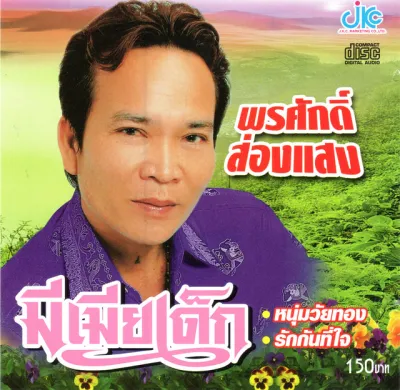 MP3 พรศักดิ์ ส่องแสง (แผ่น CD USB แฟลชไดร์ฟ)