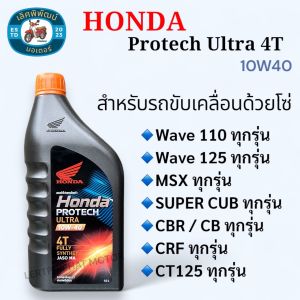 น้ำมันเครื่อง HONDA Protech Ultra 4T (100% Fully Synthetic) 10W40 ขนาด 1 ลิตร น้ำมันเครื่องสังเคราะห์แท้ 100% สำหรับรถเกียร์ธรรมดา 4 จังหวะ