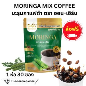 ส่งฟรี กาแฟมะรุมออนเฮิร์บ เครื่องดื่มมะรุมผสมกาแฟดำ สูตรเข้มข้น x2 มะรุมกาแฟดำ กาแฟออนเฮิร์บ กาแฟมะรุม ไม่ขม ดื่มง่าย 1 ห่อ มี 30 ซอง