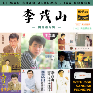 [156首] USB Pendrive Music 音乐USB 李茂山国台语专辑 mp3 超高音质 16gb 流畅播放 Li Mao Shan Songs 车载音乐
