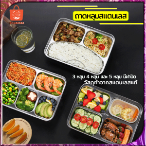 ดิฉันบอกถาดหลุม ถาดหลุมใสอาหาร ถาดหลุมสแตนเลส 304 กล่องข้าวถาดหลุม กล่องสแตนเลส 3/4/5 หลูม่า ถาดใส่อาหาร กล่องข้าว มีฝาปิดกล่องข้าว