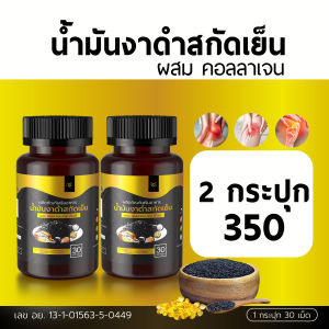 (โปร10คนแรก) มันงาดำสกัดเย็น ผสม คอลลาเจน Black Sesame Oil mix Collagen ปวดข้อ ปวดเข่า เข่าเสื่อม รูมาตอยด์ กระดูกพรุน