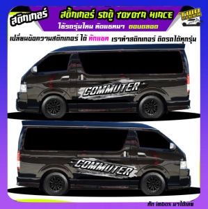 สติ้กเกอร์ รถตู้ อะไหล่ซิ่ง toyota Hiace commuterสายแคมป์ปิ้ง รถตู้ หัวจรวด ได้2ด้าน ทำแบบเปลี่ยนข้อความได้ฟรี ทักแชทได้