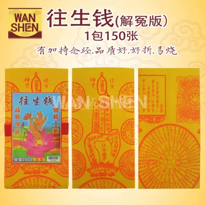 往生钱/解冤版念经加持/150张/可折莲花/色泽鲜艳/文字清晰/拜祖先/万成神料行/joss paper