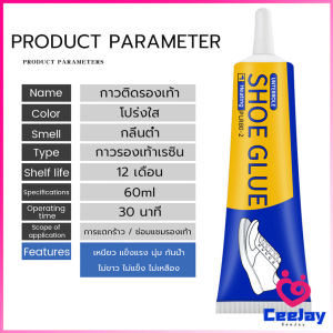 CeeJay กาวติดรองเท้า 60ml เหนียวแน่นติดทน กันน้ำ เครื่องมือซ่อมรองเท้า Shoe glue
