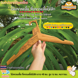 ไม้แขวนเสื้อ ที่แขวนเสื้อไม้สัก ยาว 40 ซม. สูง 12 ซม. หนา1ซม.