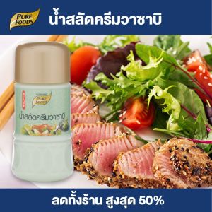 Purefoods : น้ำสลัดครีม วาซาบิ แบบขวด ตราเพียวฟู้ดส์ ขนาด 150 กรัม พร้อมส่ง