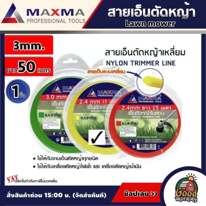 สายเอ็นตัดหญ้า MAXMA 3mm 50เมตร แบบเหลี่ยม/กลม