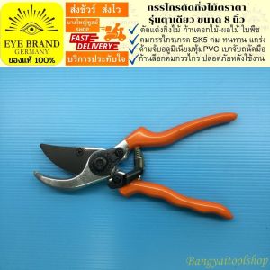 EYE BRAND กรรไกรตัดกิ่งไม้ตราตา รุ่นตาเดียว ขนาด 8 นิ้ว กรรไกรตัดแต่งกิ่งไม้ Pruning Shear กรรไกรตัดกิ่งไม้