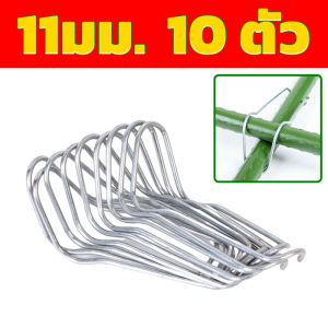 ลวดรัดท่อโรงเรือนแพ็คละ 10ตัว / ลวดรัดประกอบท่อโรงเรือน /เหล็กรัดท่อ/เหล็กรัดแป๊ป/โรงเรือนปลูกผัก