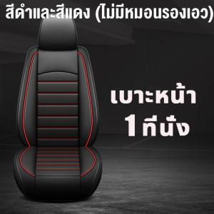 🚗ระบายอากาศได้ดีและไม่อับ🚗หุ้มเบาะรถยนต์ ชุดหุ้มเบาะรถยนต์ ผ้าคลุมเบาะรถยนต์ ที่หุ้มเบาะรถยนต์ ชุดหุ้มเบาะหนัง หุ้มเบาะรถเก๋ง หนังหุ้มเบาะรถ ชุดคลุมเบาะ หุ้มเบาะ ชุดหุ้มเบาะ ชุดหุ้มเบาะคู่หน้า เบาะรองนั่งอเนกประสงค์หนัง เบาะนั่งรถยนต์หนังเทียม