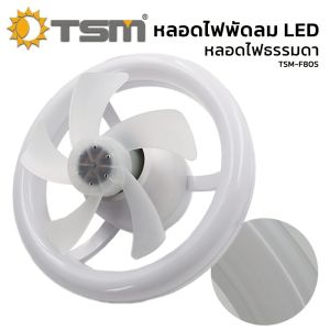 พัดลมเพดาน พร้อมไฟ LED 50W ปรับหมุนได้ พัดพลม ปรับแสงไฟได้ โคมไฟพัดลม รุ่น TSM-F80STSM-F80DM