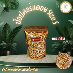ป๊อปคอร์นดอยข้าวโพดเหลือง คั่ว size S ขนาด 100 กรัม สินค้า OTOP ของจังหวัดแม่ฮ่องสอน