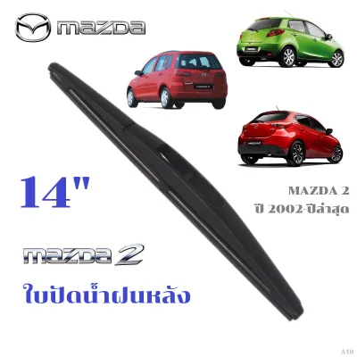A10 ใบปัดน้ำฝนหลัง MAZDA 2 ที่ปัดน้ำฝน มาสด้า ที่ปัดน้ำฝนด้านหลัง พร้อมส่ง