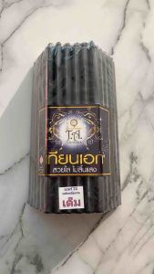 เทียนดำเล่มใหญ่ เบอร์ 21 บรรจุ 51 เล่ม เทียนหนักบาท เทียนใหม่ น้ำตาเทียนน้อย ใช้ไหว้สิ่งศักดิ์สิทธิ์ ไหว้พระพรหม พระราหู พระพิฆเนศ พร้อมส่ง