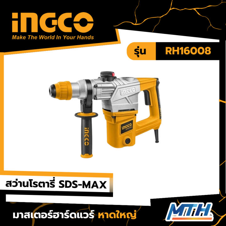 Ingco สว่านโรตารี่ Sds Max 1600w รุ่น Rh16008 รับประกัน 2 ปี Th