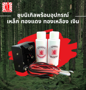 ชุบปืน น้ำยาชุบนิเกิลด้วยไฟฟ้า ตรา อู๋ ไกรฤกษ์ พร้อมอุปกรณ์ เพิ่มความสวยงามด้วยตัวคุณเอง