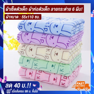 Towel Shops ส่งฟรี! ผ้าเช็ดตัวเด็กแรกเกิด ผ้าห่อตัวเด็กแรกเกิด เนื้อผ้านุ่ม ลายการ์ตูนแฟนซี คละสี 6 ผืน! ขนาด 55x110 ซม. สินค้าพร้อมส่ง! จัดส่งเร็ว!