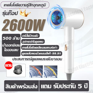 🔥รับประกัน 5 ป🔥 ไดร์เป่าผม 2600W 3 พันล้านคอลลาเจนไอออนลบ ปรับความเร็วได้ 3 ระดับ ซูเปอร์เงียบเร็วแห้ง ไดร์เป่าผมแห้ง ไดร์เป่าผมไฟฟ้า hair dryer ไดร์จัดแต่งทรงผม ไดเป่าผม ไดร์เป่าผมของแท้