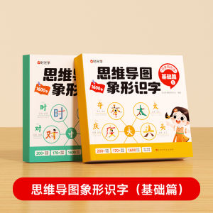 【全新现货】思维导图 象形识字 汉字速记1600 趣味学汉字 轻松上小学 幼小衔接 小学一二年级启蒙认字看图趣味 Pictographic Literacy Chinese Character Book