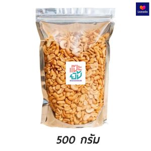 เม็ดมะม่วงหิมพานต์ ขนาด 500 กรัม เม็ดซีก หัก ท่อน อบกรอบ ไม่ใช้น้ำมัน สินค้ามีคุณภาพ