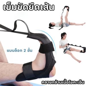 【BHQ】เข็มขัดยืดเส้น ยืดเส้น สายยืดขา โยคะเอ็น เข็มขัดยืดกล้ามเนื้อ แบบล็อก 2 ชั้น ที่ยืดเส้น yoga คลายกล้ามเนื้อโยคะเอ็น