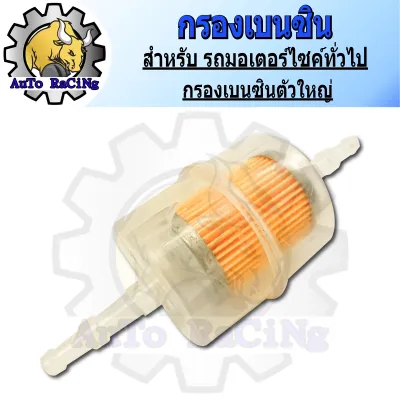 กรองเบนซิน ตัวใหญ่ - ตรง สีใส (ทนแก๊สโซฮอลล์)