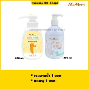 🔖ส่งฟรี..เก็บโค้ด🔖☀️ มามูน เจลอาบน้ำ สูตรขมิ้นชัน Mamoon Baby Wash Turmeric Shower Gel [250 ml.]