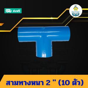 (แพค10ตัว) สามทางหนา 2 นิ้ว ข้อต่อสามทาง 2นิ้ว ข้อต่อพีวีซี PVC ส่งไว ส่งทุกวัน ถูกคุ้ม ราคาโรงงาน