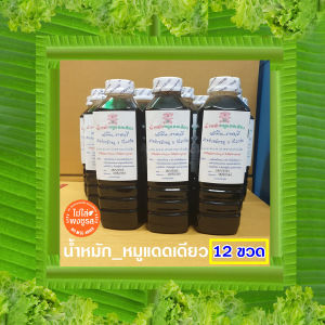 เจ้มีน || แพ็ค 12 ขวด ☼ น้ำหมักหมูแดดเดียวสูตรเจ้มีนราชบุรี ☼ สด สะอาด ปราศจากสารกันเสีย ( 12 ขวดหมักหมู 36 กิโลกรัม)