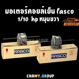 FASCO Blower Motor 1/10 HP (มอเตอร์เป่าลม/พัดลมคอยล์เย็น) รุ่น FZ11401 220V 50Hz ทิศทางหมุนขวา