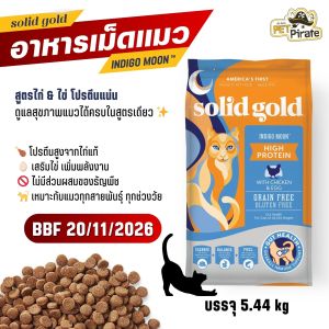 Solid gold Indigo Moon โซลิดโกลด์ (ล๊อตใหม่ BBF 20/11/26) อาหารแมวโฮลิสติก สูตรไก่และไข่ โปรตีนสูง สำหรับแมวทุกสายพันธุ์