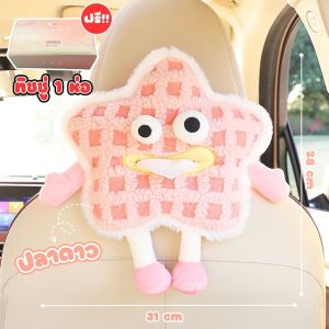 ที่ใส่ทิชชู่ในรถยนต์+ทิชชู่ 1 ห่อ แบบตุ๊กตาผ้า นุ่มนิ่ม ติดตั้งได้หลายแบบ ช่วยจัดเก็บทิชชู่ให้เป็นระเบียบ ส่งจากไทย!!!