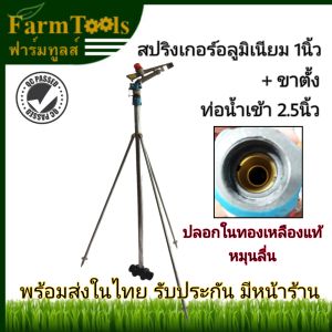 สปริงเกอร์อลูมิเนียม 1นิ้ว +ขาตั้ง