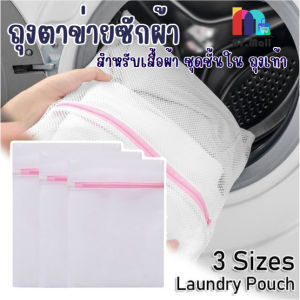 AT.MALL ถุงตาข่ายซักผ้า (มีซิปอย่างดี) | สำหรับถนอมผ้า/ชุดชั้นใน/เสื้อผ้าบอบบาง | ใช้ซ้ำได้ หลายขนาด