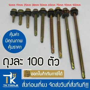 สกรู สกรูปลายสว่านหัวเหลี่ยมชุบรุ้ง  แหวนยางรอง ยึดกระเบื้อง ยิงเหล็ก สกรูยิงหลังคา (100ตัว)