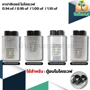 คาปาซิเตอร์ ไมโครเวฟ 0.94 UF 2100 V / 0.95 UF 2100 V / 1.00 UF 2100 V / 1.10 UF 2100 V