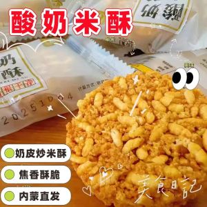 内蒙古特产酸奶炒米酥炒米饼手工炒米糖酥脆健康零食独立小包装 Yogurt Fried Rice Crisp Fried Rice Cake Healthy Snacks