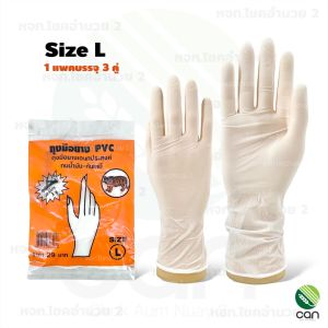 ถุงมือยาง PVC แพค 3 คู่ ตราเสือ ถุงมือ