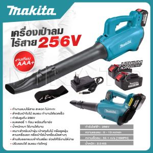 MAKITA เครื่องเป่าใบไม้ เครื่องเป่าลมไร้สาย 256V เป่าลมแบต ลมแรง สะใจ -งานเทียบ เกรด AAA+ดี