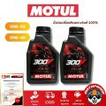 น้ำมันเครื่อง Motul 300V เกรดพรีเมียม 10W-40 และ 10W-50 (1 ลิตร) สังเคราะห์แท้ 100%. 