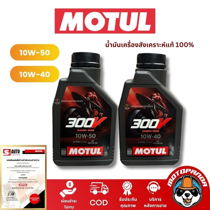 น้ำมันเครื่อง Motul 300V เกรดพรีเมียม 10W-40 และ 10W-50 (1 ลิตร) สังเคราะห์แท้ 100%