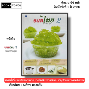 หนังสือ ขนมไทย 2 (ฉบับปรับปรุง) I เขียนโดย ณภัทร ทองแย้ม พิมพ์ปี 2560 สอนทำอาหาร 9786164280793