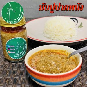 มันปูแท้ 2 กระปุก มันปูปากพนัง (พร้อมทาน) กระปุกละ 120 กรัม - 2 ครั้งที่ 2 พื้นฐาน