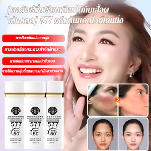 ครีมซีซี 577 สูตรกันแดดและไวท์เทนนิ่ง SPF50+ ปกปิดริ้วรอยและจุดด่างดำ เนื้อบางเบาไม่เหนียวเหนอะหนะ ครีม ซีซี สี่ในหนึ่งเดียวที่สดชื่น ครีม ซีซี กันแดดและกันน้ำบนใบหน้า