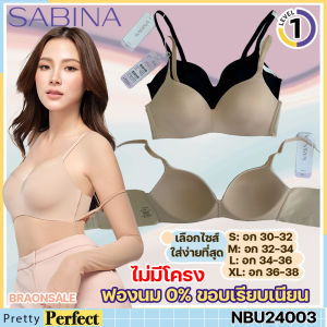 รหัส NBU24003 เสื้อชั้นใน Seamless Fit รุ่น Pretty Perfect ไม่มีโครง ไม่ดันทรง ฟองน้ำบาง SBXU