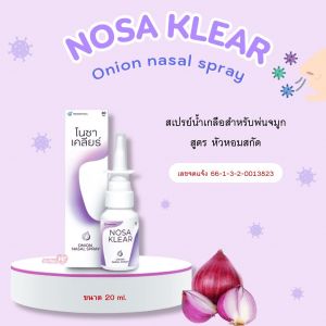 สเปรย์น้ำเกลือพ่นจมูก สูตรหัวหอม NOSA KLEAN โนซาคลีน ปริมาณ 20ml. เหมาะสำหรับเด็กและผู้ใหญ่ (1ขวด)