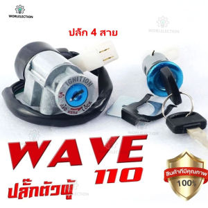 ยกลังสุดคุ้ม!! สวิทกุญแจ ชุดใหญ่ HONDA WAVE 110i 2009-2023 W110I เวฟ สวิทช์กุญแจ สวิตกุญแจเวฟ สวิทกุญแจเวฟ110i